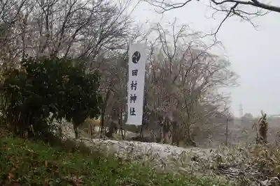 阿久津「田村神社」（郡山市阿久津町）旧社名：伊豆箱根三嶋三社のその他建物