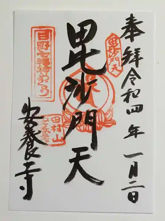 安養寺の御朱印