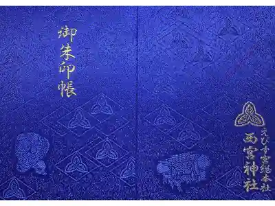 西宮神社の御朱印帳です。
色が鮮やかでしたので、購入しました。