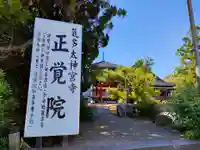 正覚院のその他建物