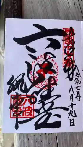 六波羅蜜寺(京都府)