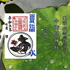 小御門神社の御朱印