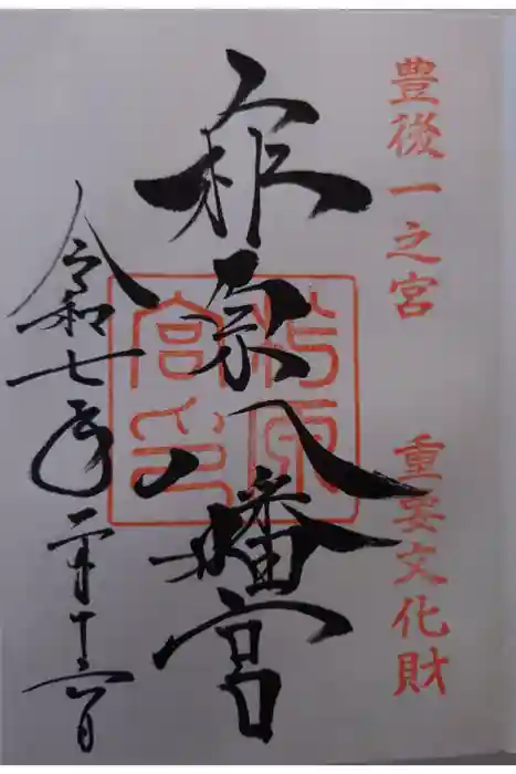 柞原八幡宮の御朱印
