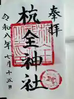 杭全神社の御朱印