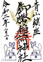 青山御幣稲荷神社の御朱印