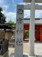 西宮神社(兵庫県)
