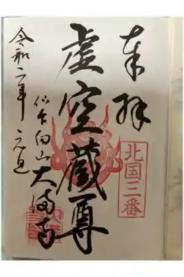 大満寺の御朱印