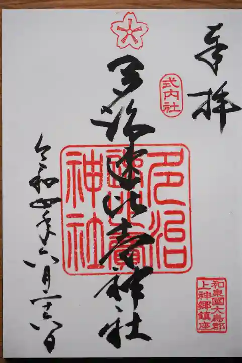 多治速比売神社の御朱印