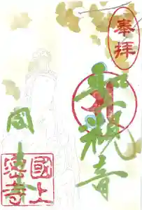 国上寺の御朱印(2025年11月02日(日) 15時51分20秒投稿)