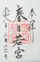 春日大社 若宮(春日若宮)の{uncategorized: "未分類", other: "その他", undefined: "問題あり", building: "その他建物", grave: "お墓", sacred_gate: "鳥居", guardian: "狛犬", statue: "像", buddha: "仏像", history: "歴史", nature: "自然", garden: "庭園", animal: "動物", pagoda: "塔", temizu: "手水舎", mountain_gate: "山門・神門", sanctuary: "本殿・本堂", subordinate: "末社・摂社", art: "芸術", scenery: "景色", jizo: "地蔵", ema: "絵馬", goshuin: "御朱印", omikuji: "おみくじ", items: "授与品その他", amulet: "お守り", goshuincho: "御朱印帳", eats: "食事", festival: "お祭り", votive_dance: "神楽", shichigosan: "七五三参", wedding: "結婚式", experience: "体験その他", initially: "初詣", around: "周辺", anti_infection: "感染症対策"}