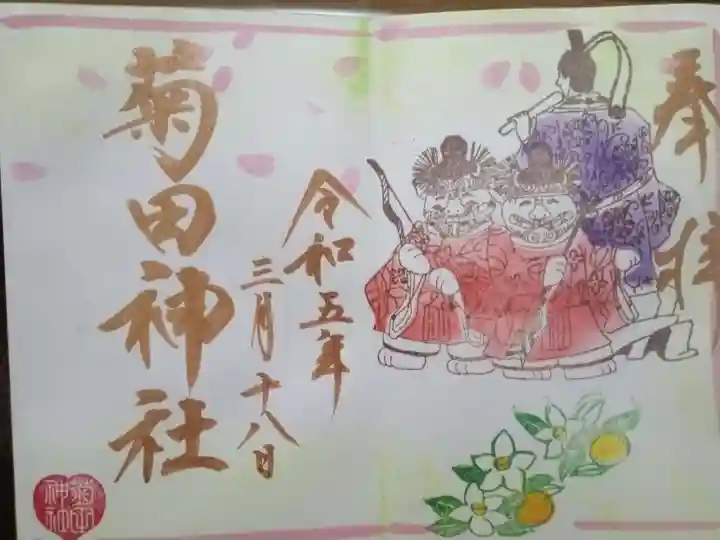 菊田神社の御朱印