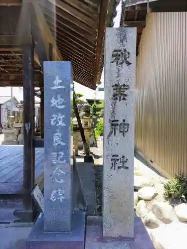 秋葉社（落合）のその他建物