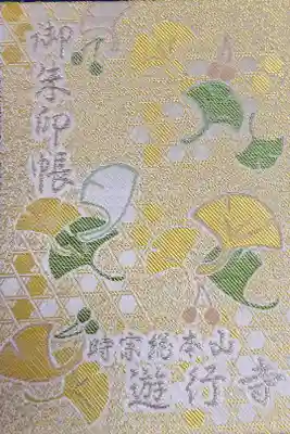 時宗総本山 遊行寺（正式：清浄光寺）の御朱印帳