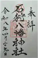 石狩八幡神社の御朱印