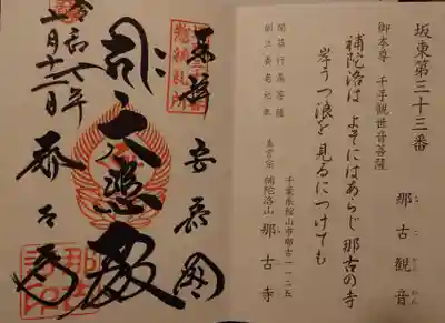 那古寺(千葉県)