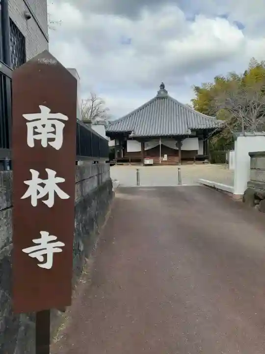 南林寺の{uncategorized: "未分類", other: "その他", undefined: "問題あり", building: "その他建物", grave: "お墓", sacred_gate: "鳥居", guardian: "狛犬", statue: "像", buddha: "仏像", history: "歴史", nature: "自然", garden: "庭園", animal: "動物", pagoda: "塔", temizu: "手水舎", mountain_gate: "山門・神門", sanctuary: "本殿・本堂", subordinate: "末社・摂社", art: "芸術", scenery: "景色", jizo: "地蔵", ema: "絵馬", goshuin: "御朱印", omikuji: "おみくじ", items: "授与品その他", amulet: "お守り", goshuincho: "御朱印帳", eats: "食事", festival: "お祭り", votive_dance: "神楽", shichigosan: "七五三参", wedding: "結婚式", experience: "体験その他", initially: "初詣", around: "周辺", anti_infection: "感染症対策"}