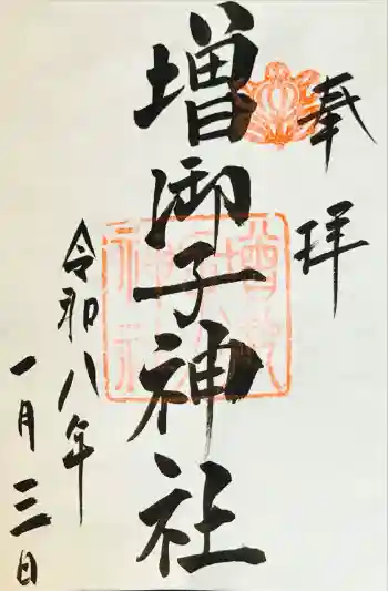 増御子神社の御朱印 2026年01月