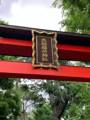 馬橋稲荷神社の{uncategorized: "未分類", other: "その他", undefined: "問題あり", building: "その他建物", grave: "お墓", sacred_gate: "鳥居", guardian: "狛犬", statue: "像", buddha: "仏像", history: "歴史", nature: "自然", garden: "庭園", animal: "動物", pagoda: "塔", temizu: "手水舎", mountain_gate: "山門・神門", sanctuary: "本殿・本堂", subordinate: "末社・摂社", art: "芸術", scenery: "景色", jizo: "地蔵", ema: "絵馬", goshuin: "御朱印", omikuji: "おみくじ", items: "授与品その他", amulet: "お守り", goshuincho: "御朱印帳", eats: "食事", festival: "お祭り", votive_dance: "神楽", shichigosan: "七五三参", wedding: "結婚式", experience: "体験その他", initially: "初詣", around: "周辺", anti_infection: "感染症対策"}