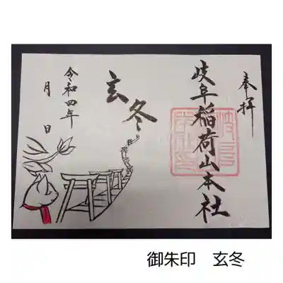 御朱印　玄冬