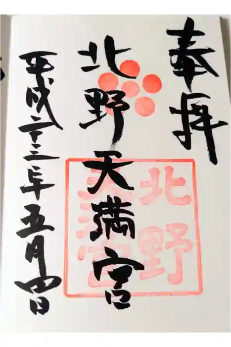北野天満宮の御朱印