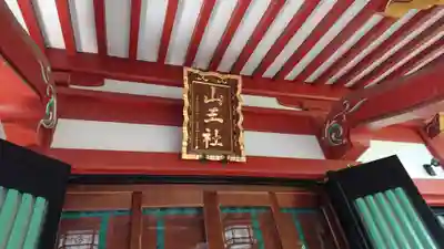 山王稲穂神社のその他建物