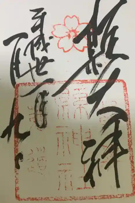 縣神社の御朱印