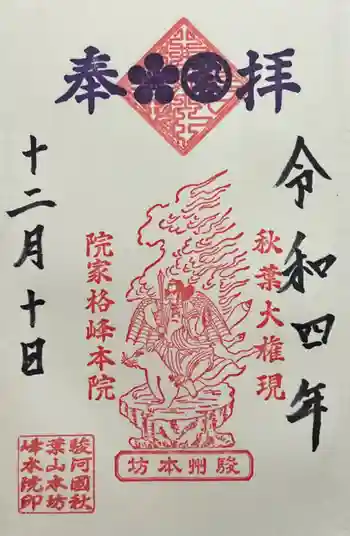 峰本院の御朱印 2022年12月