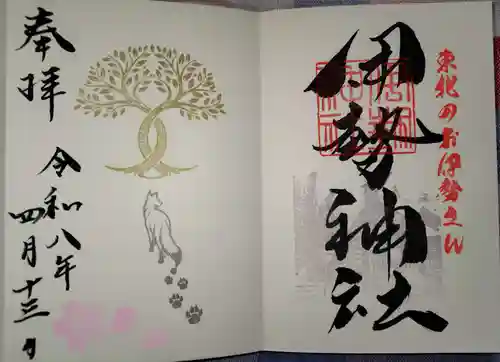 天照御祖神社の御朱印