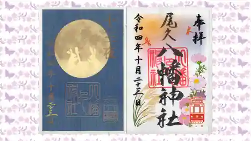 尾久八幡神社の御朱印