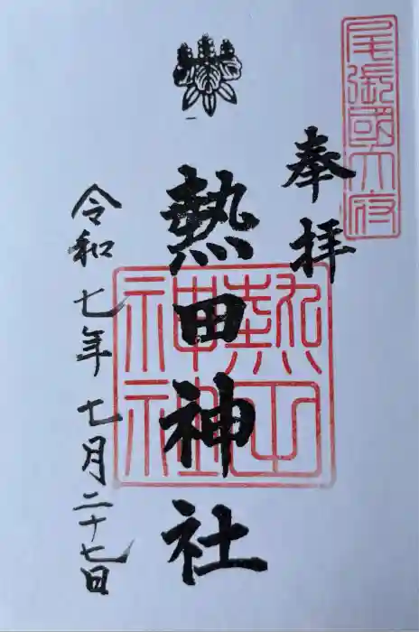 熱田神社の御朱印