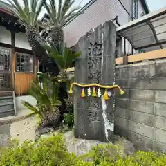 泡洲崎八幡社(三重県)