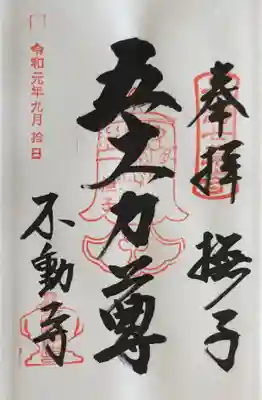 不動寺の御朱印
