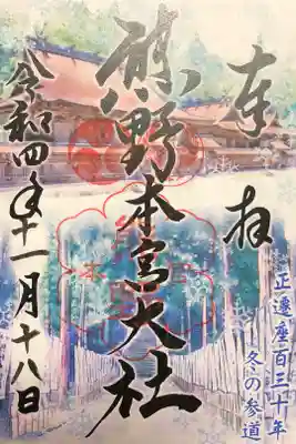 正遷座百三十年　特別御朱印