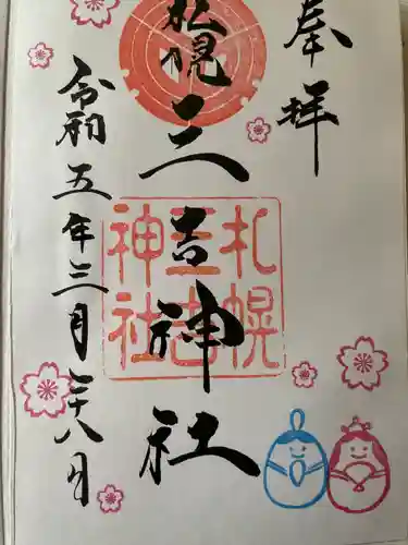 三吉神社の御朱印