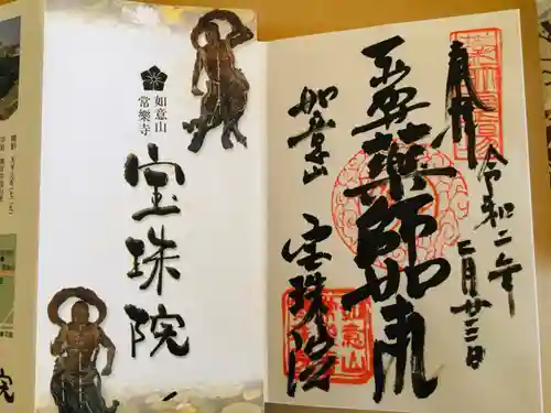 寳珠院（常楽寺）の御朱印