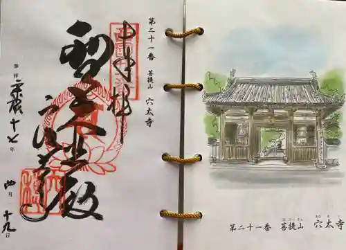 穴太寺の御朱印