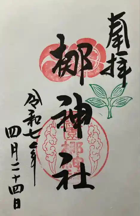 令和七年 直書き頂きました。