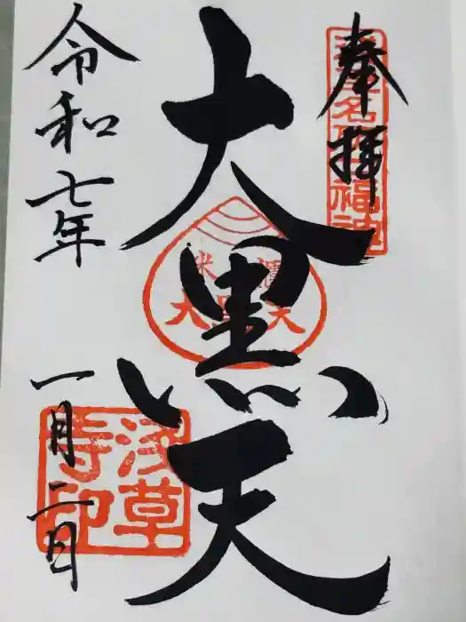 浅草寺の御朱印