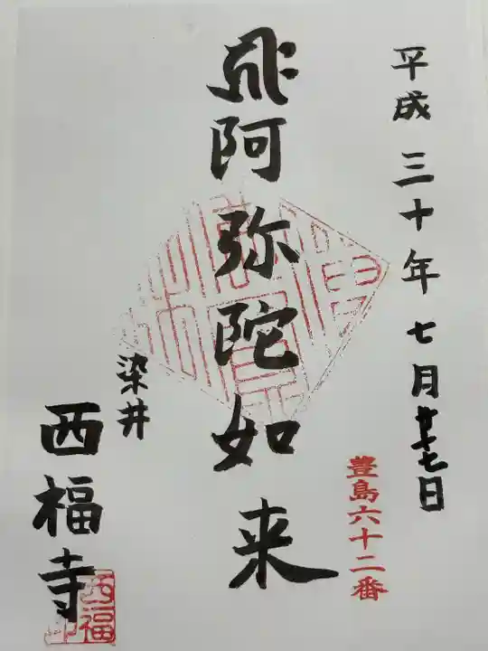 西福寺(東京都)