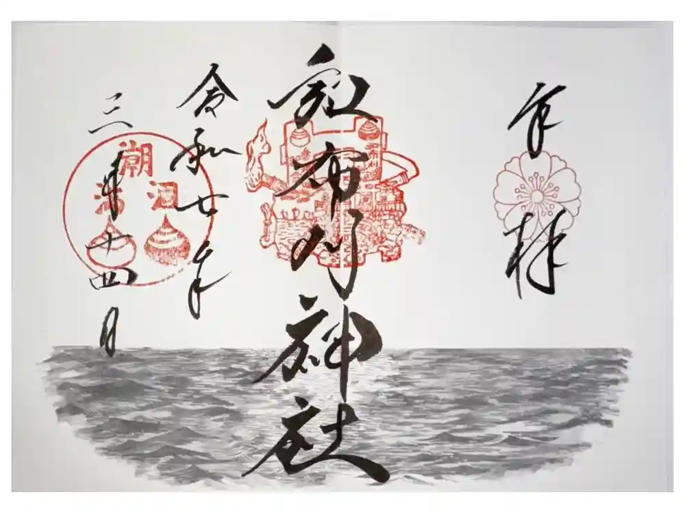 和布刈神社の御朱印