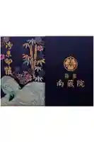 南蔵院の御朱印帳