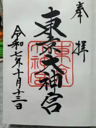 東京大神宮(東京都)