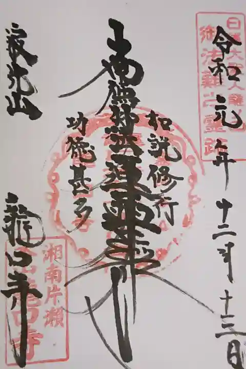 御首題帳に御朱印頂きました。