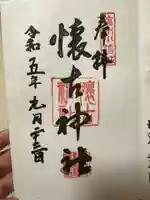 懐古神社(長野県)