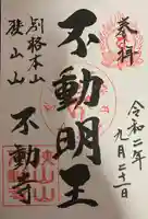 狭山山不動寺の御朱印