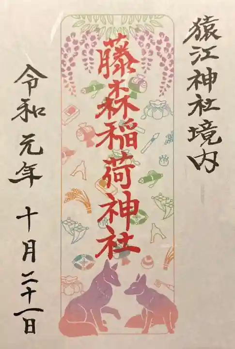 猿江神社の御朱印