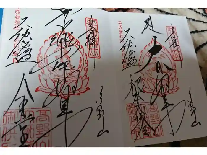 高野山金剛峯寺の御朱印