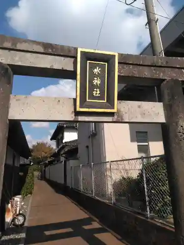 金川水神社の鳥居