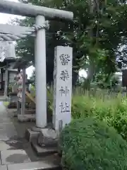 醫藥神社の建物その他