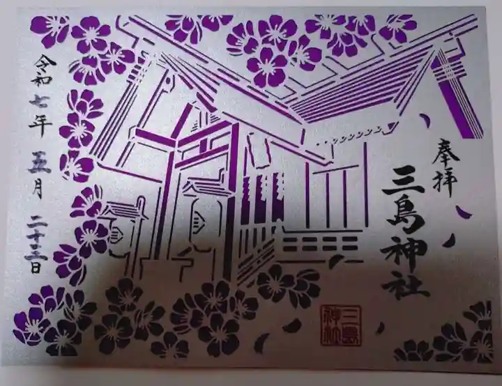 三島神社の御朱印